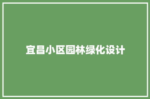 宜昌小区园林绿化设计