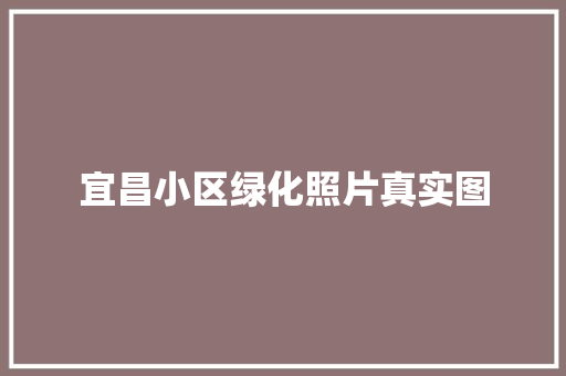 宜昌小区绿化照片真实图