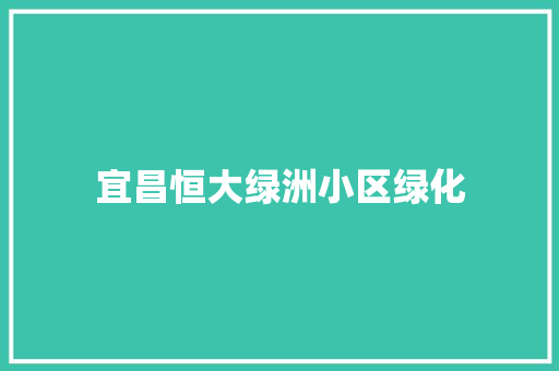 宜昌恒大绿洲小区绿化