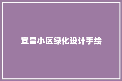 宜昌小区绿化设计手绘
