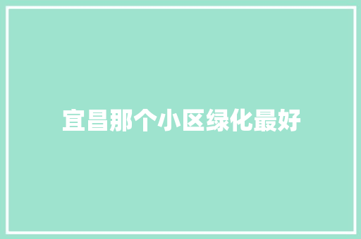 宜昌那个小区绿化最好
