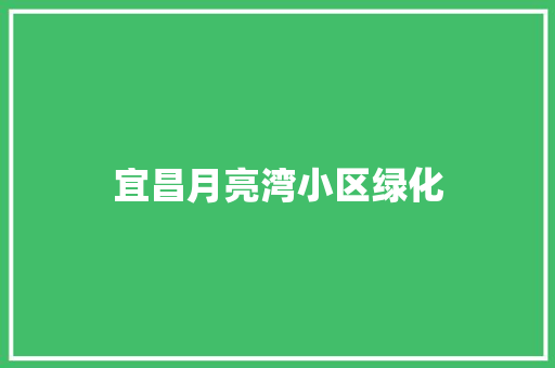 宜昌月亮湾小区绿化