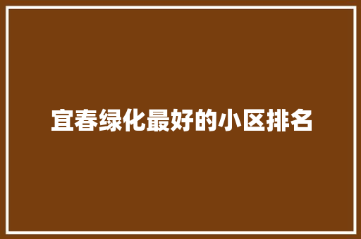 宜春绿化最好的小区排名