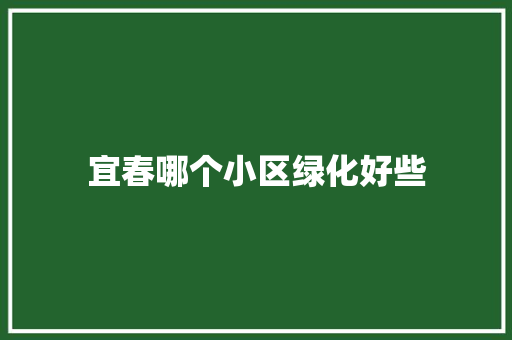 宜春哪个小区绿化好些