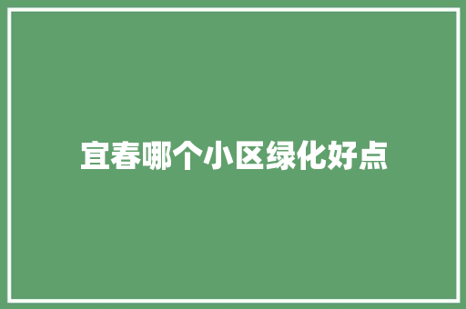 宜春哪个小区绿化好点