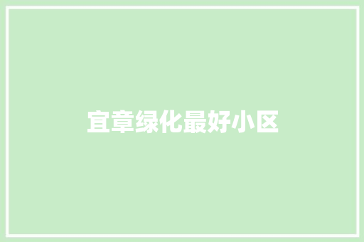 宜章绿化最好小区