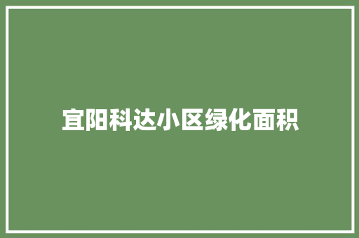 宜阳科达小区绿化面积