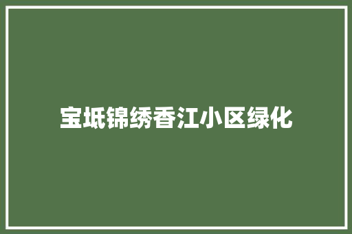 宝坻锦绣香江小区绿化