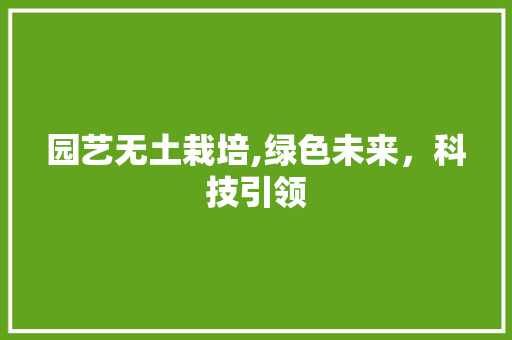 园艺无土栽培,绿色未来，科技引领