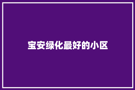 宝安绿化最好的小区