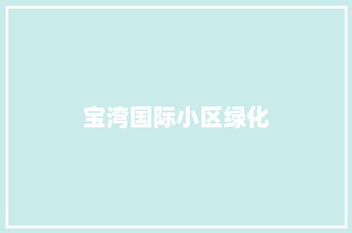 宝湾国际小区绿化
