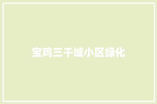 宝鸡三千城小区绿化