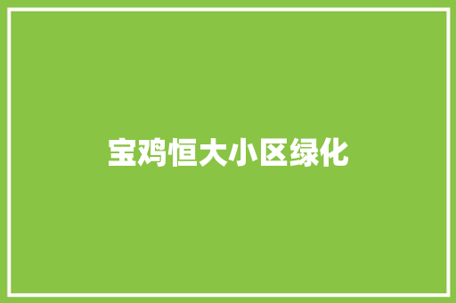 宝鸡恒大小区绿化