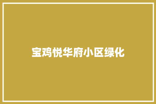 宝鸡悦华府小区绿化