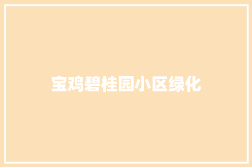 宝鸡碧桂园小区绿化