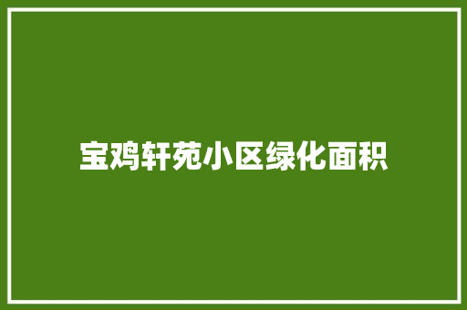 宝鸡轩苑小区绿化面积