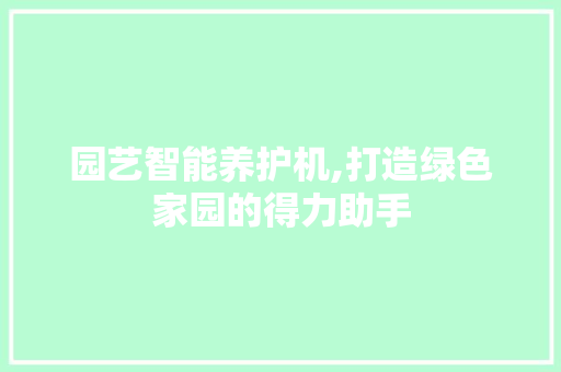 园艺智能养护机,打造绿色家园的得力助手