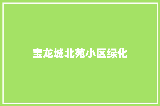 宝龙城北苑小区绿化