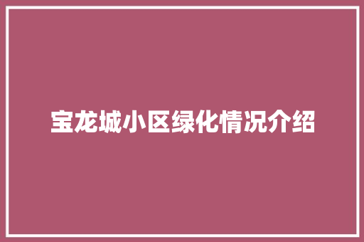 宝龙城小区绿化情况介绍