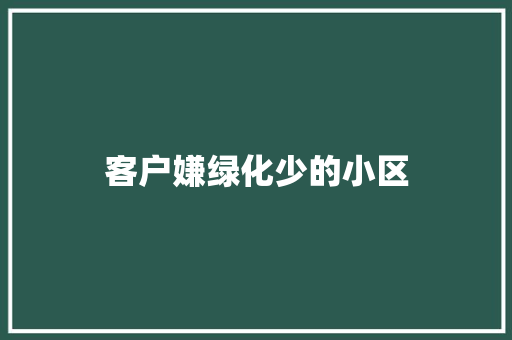 客户嫌绿化少的小区