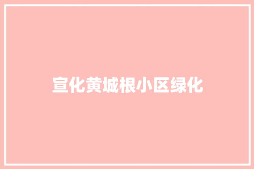 宣化黄城根小区绿化