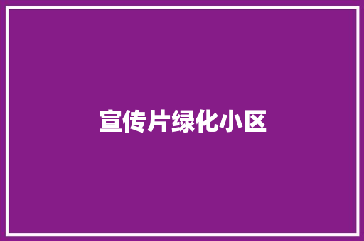 宣传片绿化小区