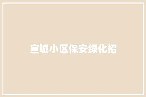 宣城小区保安绿化招