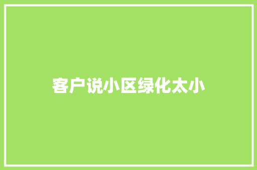 客户说小区绿化太小
