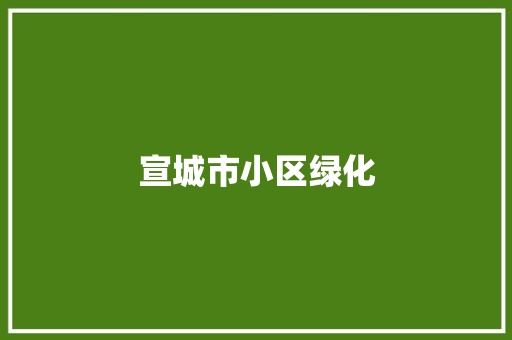 宣城市小区绿化