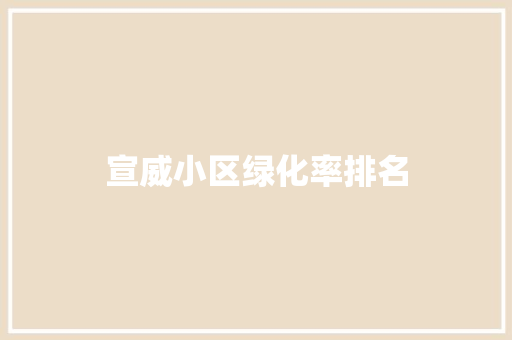 宣威小区绿化率排名