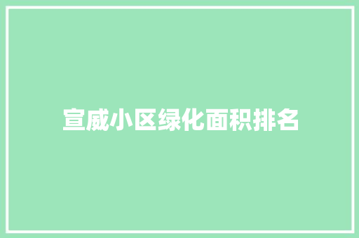 宣威小区绿化面积排名
