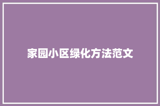 家园小区绿化方法范文
