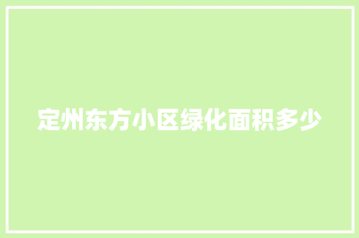 定州东方小区绿化面积多少