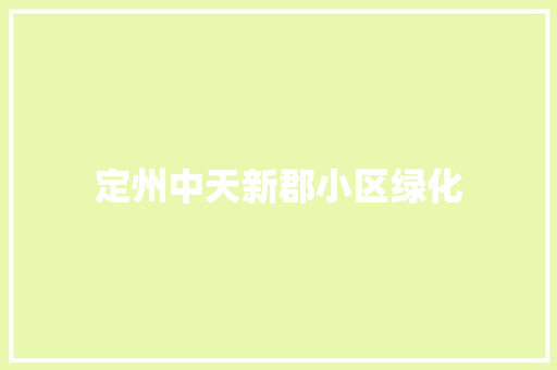 定州中天新郡小区绿化