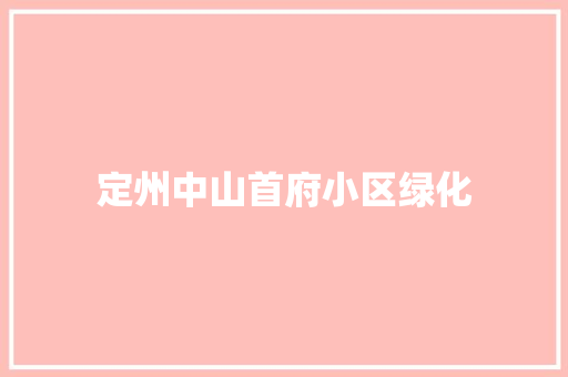 定州中山首府小区绿化