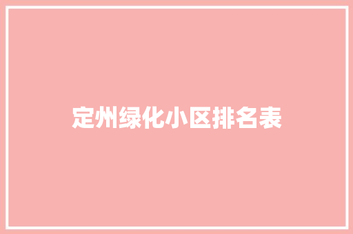 定州绿化小区排名表
