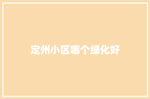 定州小区哪个绿化好