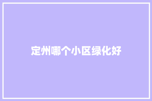 定州哪个小区绿化好
