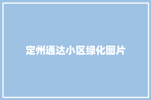 定州通达小区绿化图片