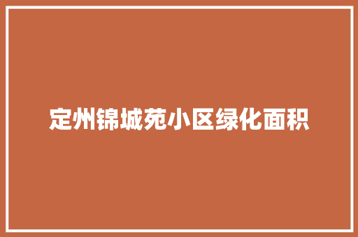 定州锦城苑小区绿化面积