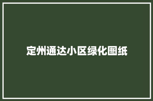 定州通达小区绿化图纸