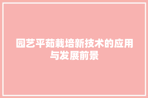 园艺平茹栽培新技术的应用与发展前景