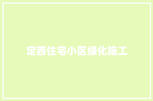 定西住宅小区绿化施工