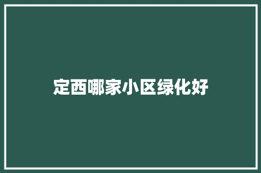 定西哪家小区绿化好