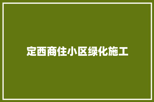 定西商住小区绿化施工