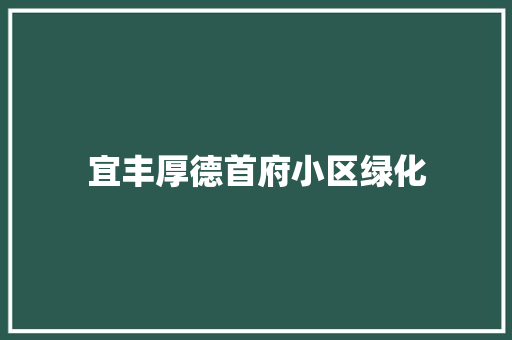 宜丰厚德首府小区绿化
