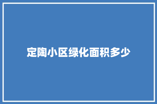 定陶小区绿化面积多少