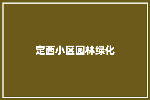 定西小区园林绿化