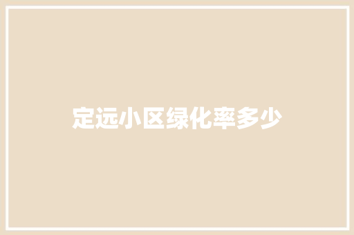 定远小区绿化率多少