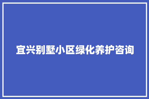 宜兴别墅小区绿化养护咨询